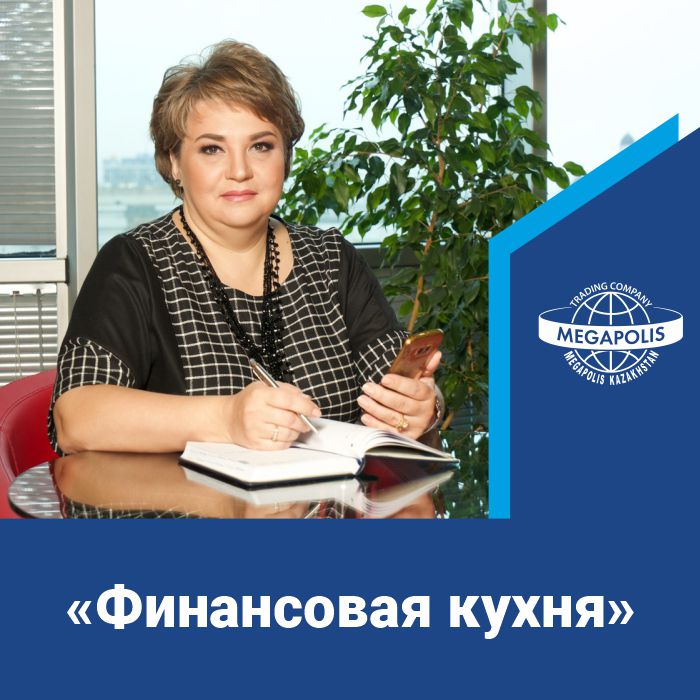 Финансовая «кухня» «Мегаполис-Казахстан»