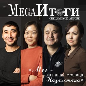 Мы — западная столица Казахстана