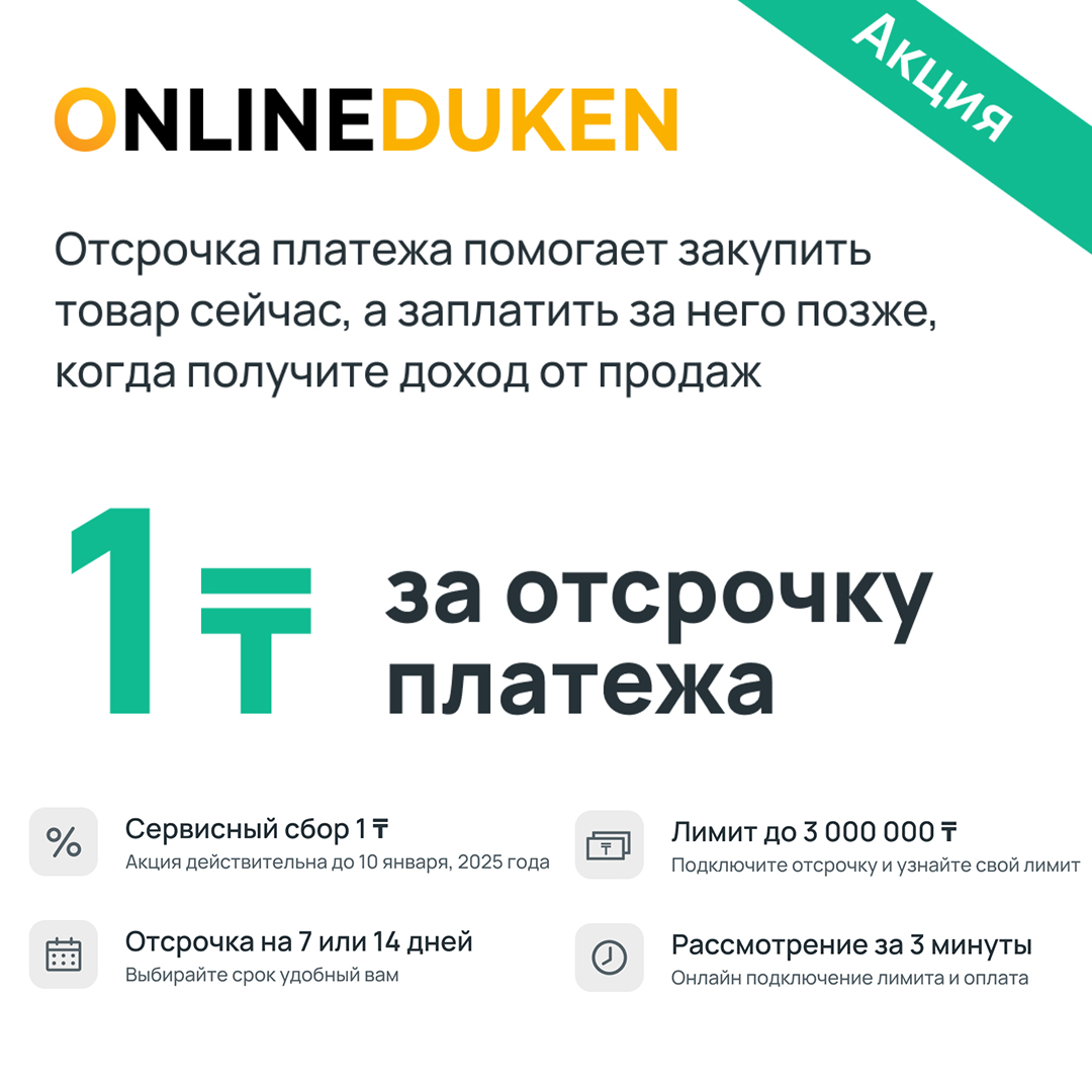 OnlineDuken. Отсрочка платежа