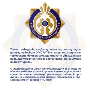 Вывод табачной продукции из оборота в ИС МПТ